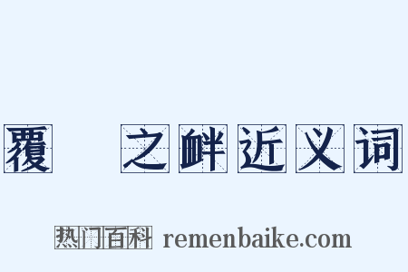 覆餗之衅近义词是什么意思的图片